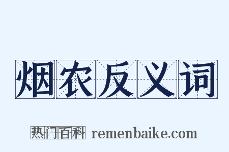烟农反义词是什么意思的图片